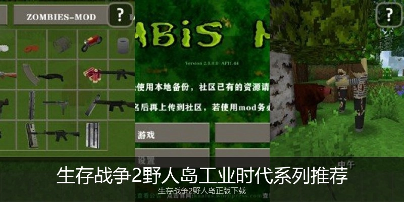生存战争2野人岛工业时代系列推荐