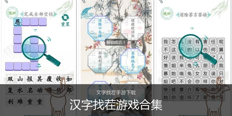 汉字找茬游戏合集
