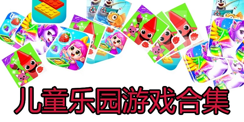 儿童乐园游戏合集