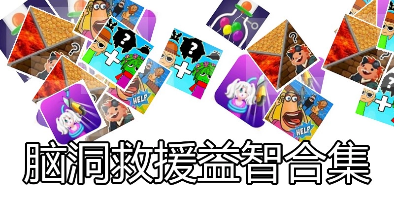 脑洞救援益智合集