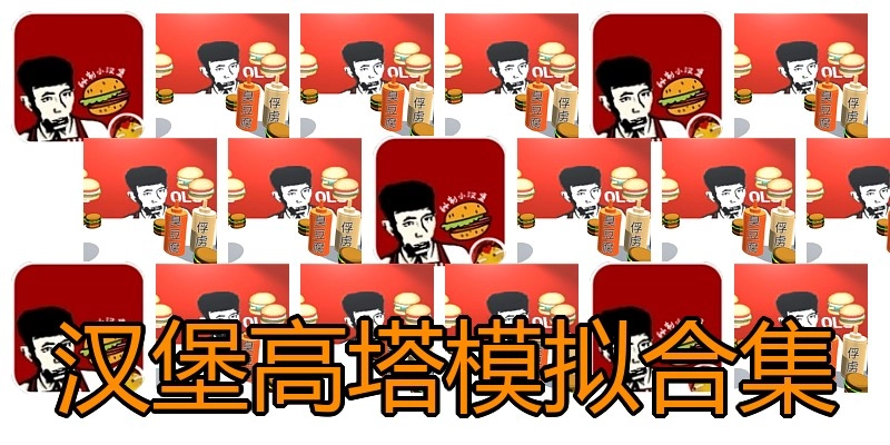汉堡高塔模拟合集