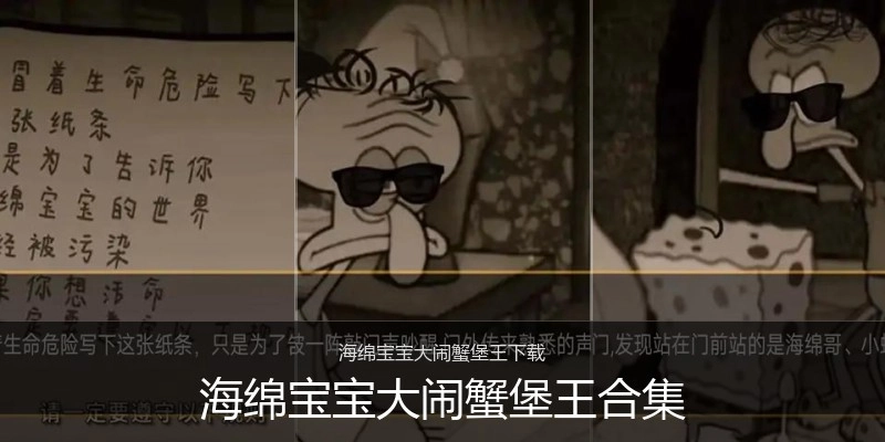 海绵宝宝大闹蟹堡王合集