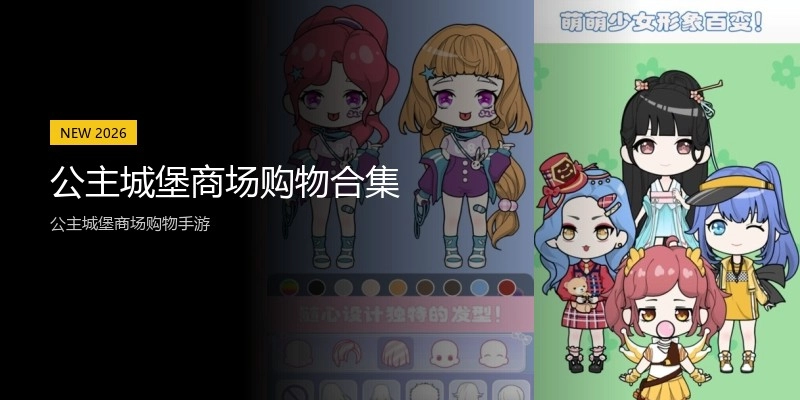 公主城堡商场购物合集