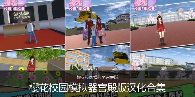 樱花校园模拟器宫殿版汉化合集