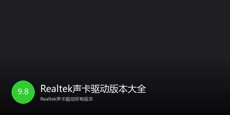 Realtek声卡驱动版本大全