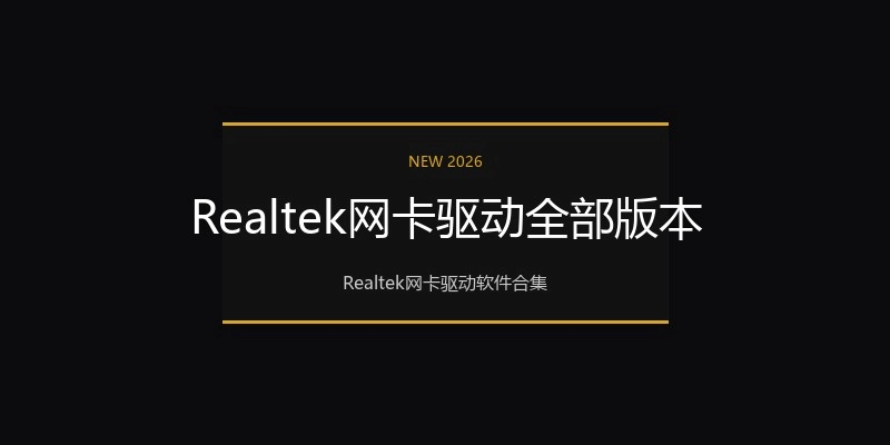 Realtek网卡驱动全部版本