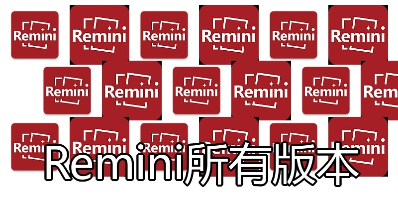 Remini所有版本