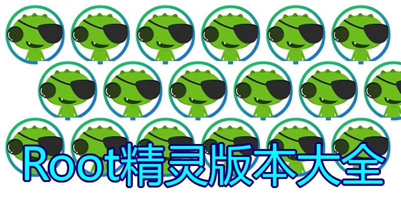 Root精灵版本大全