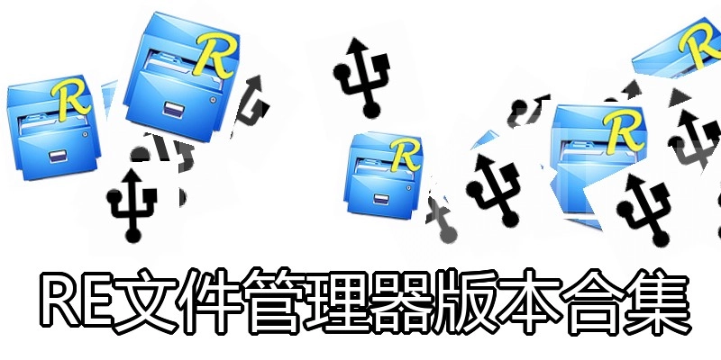 RE文件管理器版本合集