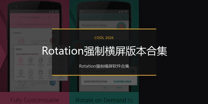 Rotation强制横屏版本合集
