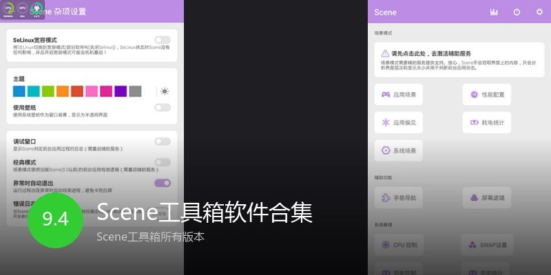Scene工具箱软件合集
