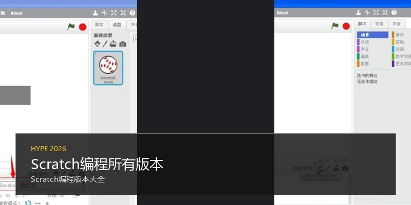Scratch编程所有版本