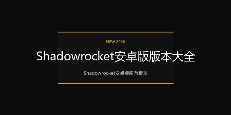 Shadowrocket安卓版版本大全