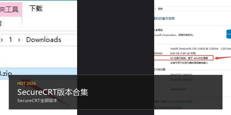 SecureCRT版本合集