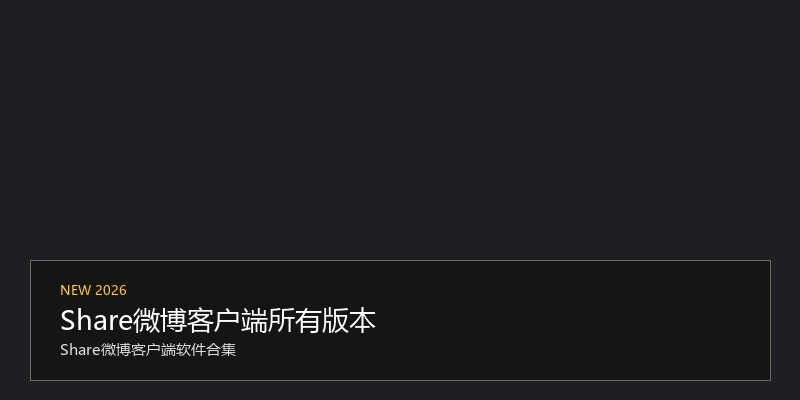 Share微博客户端所有版本