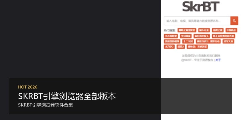SKRBT引擎浏览器全部版本