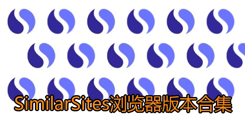 SimilarSites浏览器版本合集