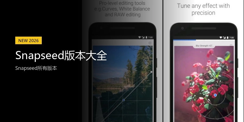Snapseed版本大全