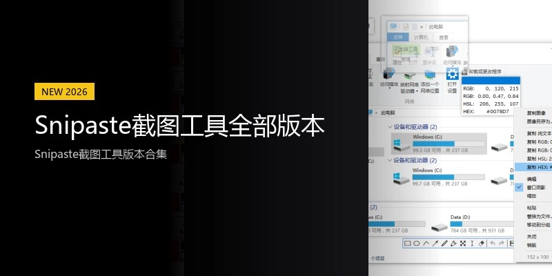 Snipaste截图工具全部版本