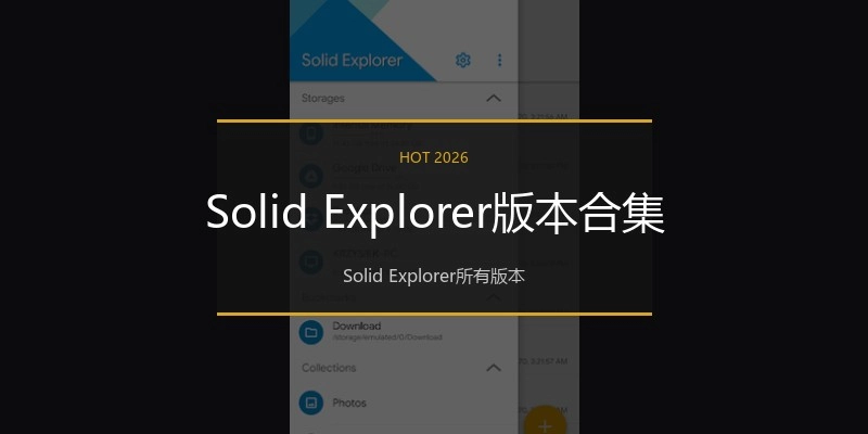 Solid Explorer版本合集