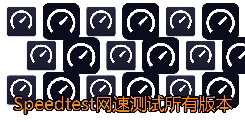 Speedtest网速测试所有版本