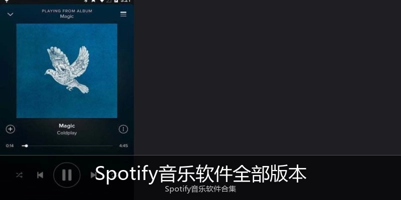 Spotify音乐软件全部版本