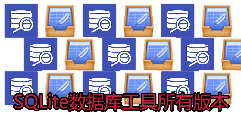 SQLite数据库工具所有版本