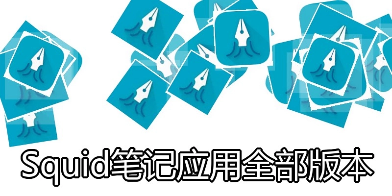 Squid笔记应用全部版本