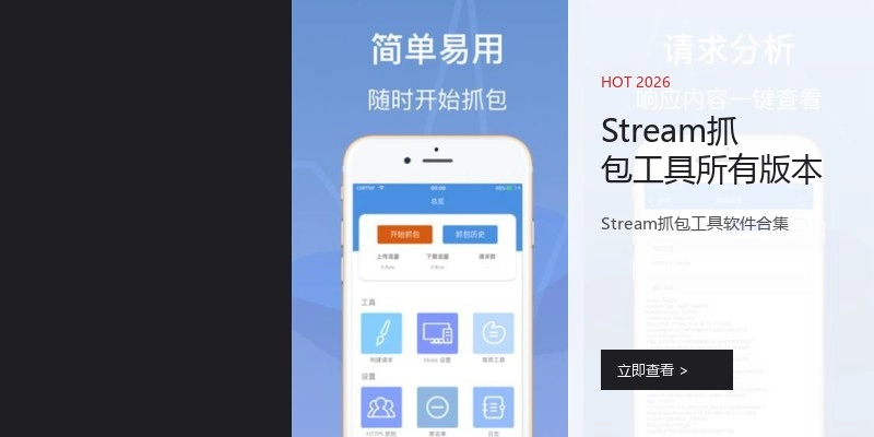 Stream抓包工具所有版本
