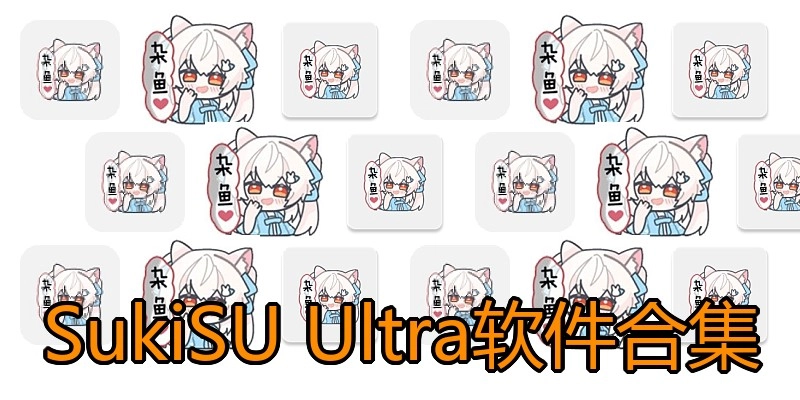 SukiSU Ultra软件合集