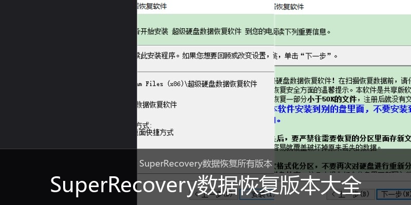 SuperRecovery数据恢复版本大全