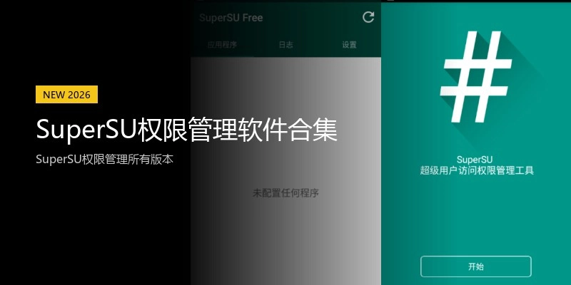 SuperSU权限管理软件合集