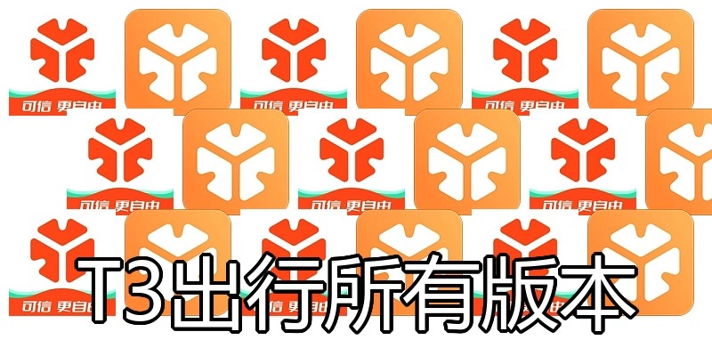 T3出行所有版本