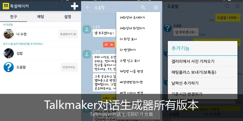 Talkmaker对话生成器所有版本