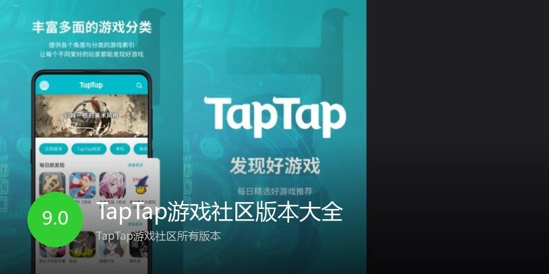 TapTap游戏社区版本大全