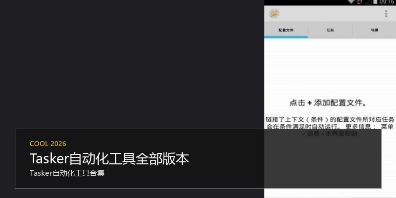 Tasker自动化工具全部版本