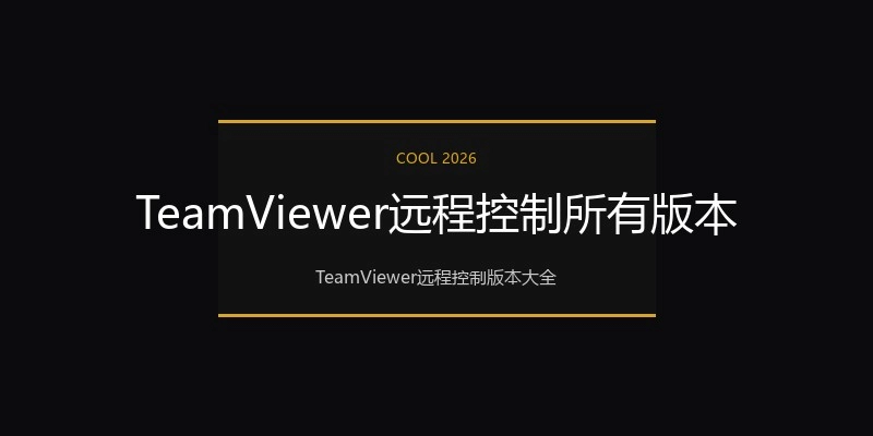 TeamViewer远程控制所有版本