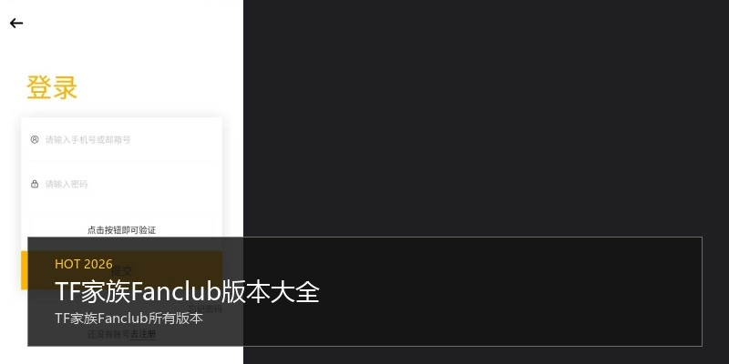 TF家族Fanclub版本大全