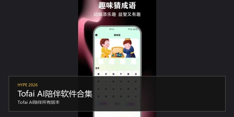 Tofai AI陪伴软件合集