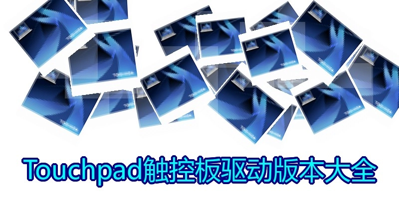 Touchpad触控板驱动版本大全