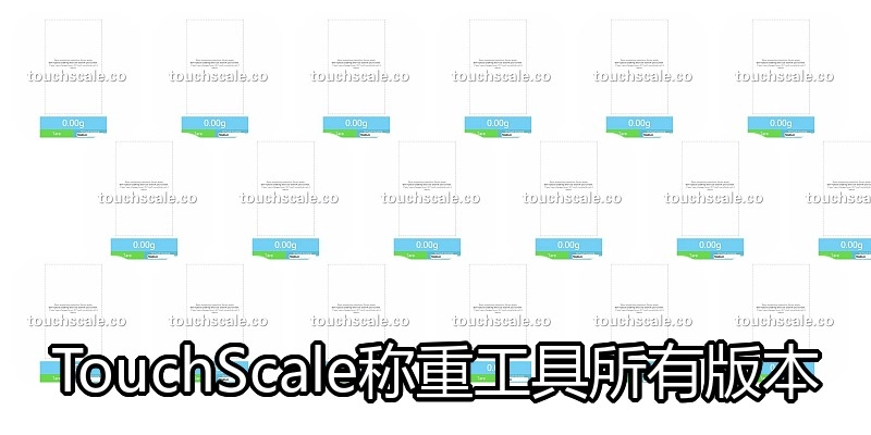 TouchScale称重工具所有版本