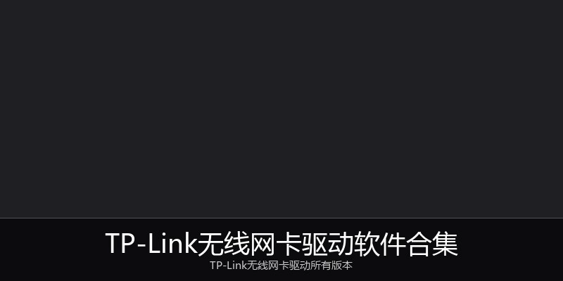 TP-Link无线网卡驱动软件合集