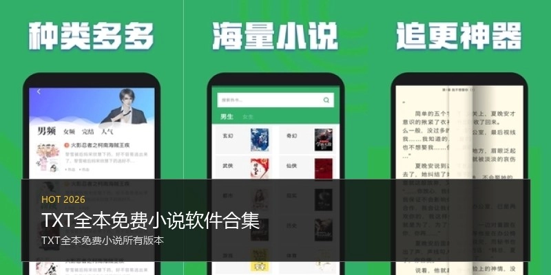 TXT全本免费小说软件合集