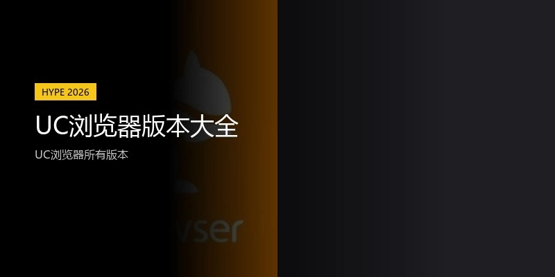 UC浏览器版本大全