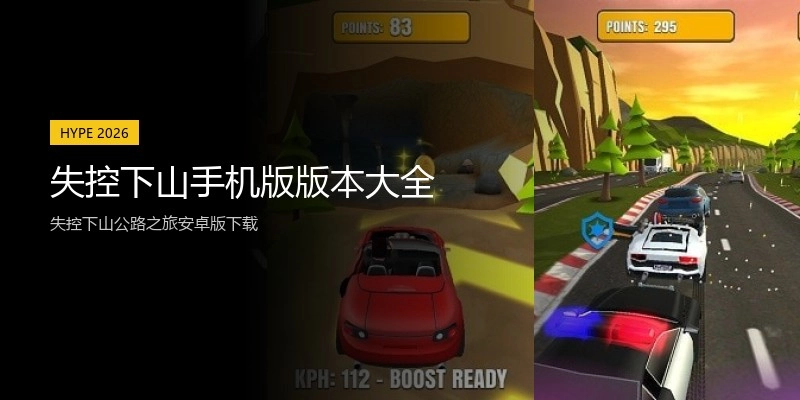 失控下山手机版版本大全