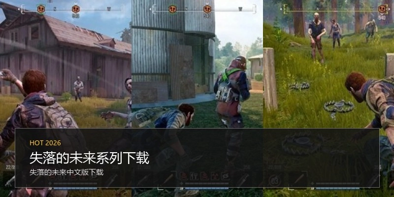 失落的未来系列下载