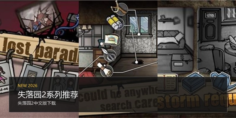 失落园2系列推荐