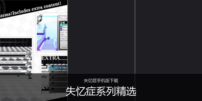 失忆症系列精选