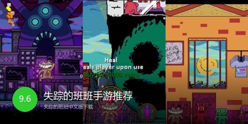 失踪的班班手游推荐