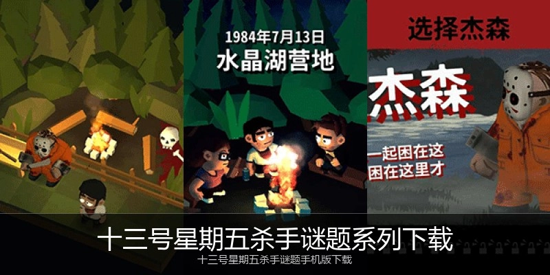 十三号星期五杀手谜题系列下载